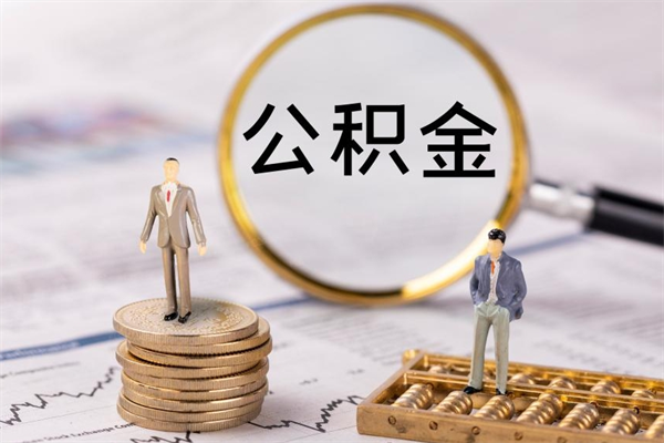 临清套取自己的公积金是诈骗吗（临清缺钱怎么把公积金提取出来）