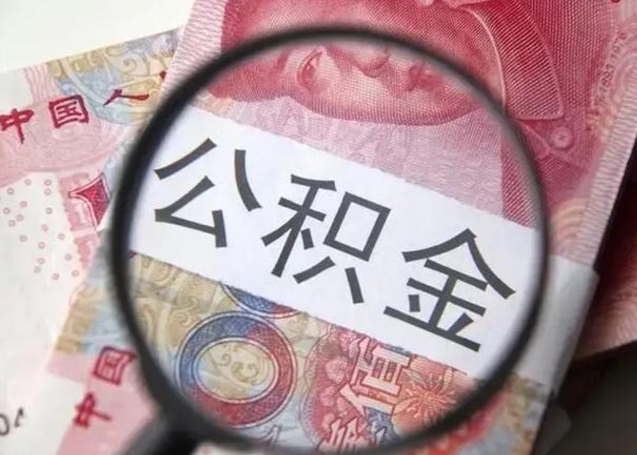 临清住房公积金代提（临清住房公积金代提多久到账）