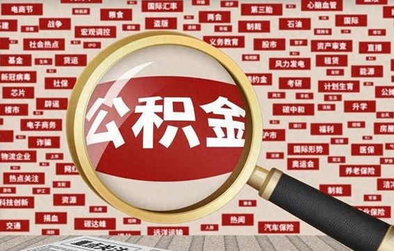 临清无锡公积金提取中介（临清无锡公积金提取流程 微信公众号）