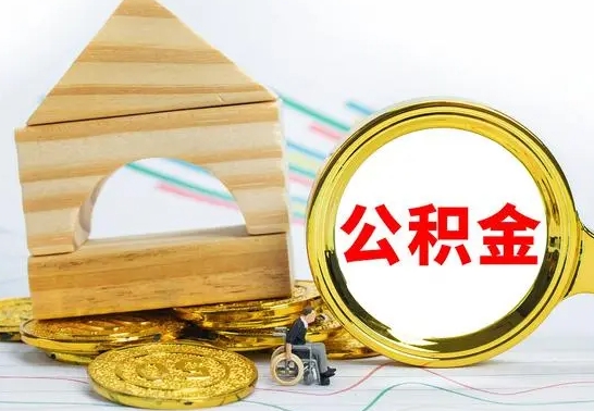 临清为啥公积金黄牛可以取出来呢（临清公积金可以自愿提取了）
