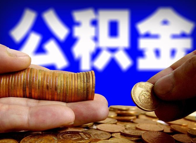 临清为啥公积金黄牛可以取出来呢（临清公积金可以自愿提取了）